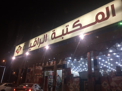 مكتبة الرقية - جازان -