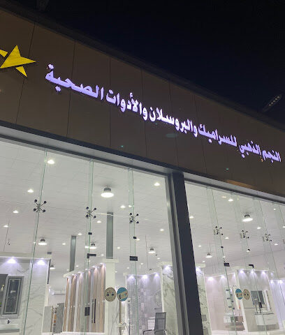 النجم الذهبي للسيراميك و البورسلان و الأدوات الصحية - ينبع - +966 55 915 9720