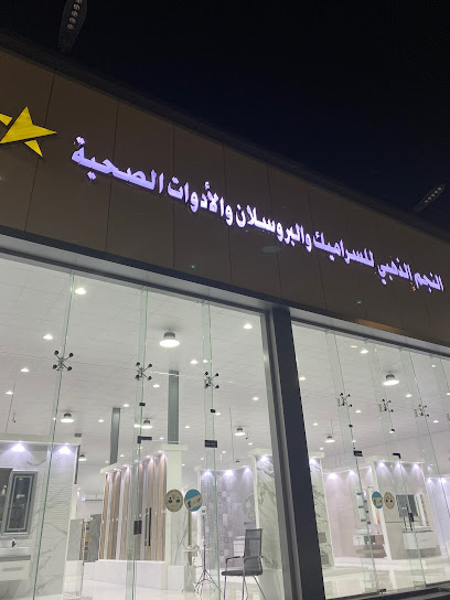 النجم الذهبي للسيراميك و البورسلان و الأدوات الصحية - Saudi Arabia|Yanbu 46428|3400 الملك خالد بن عبدالعزيز، 8136