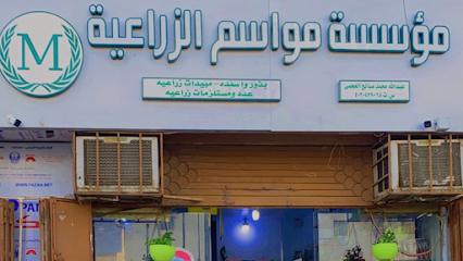 مؤسسة مواسم الزراعية - Saudi Arabia|Jeddah 23455|Al-Safa|Wadi Al Bustani