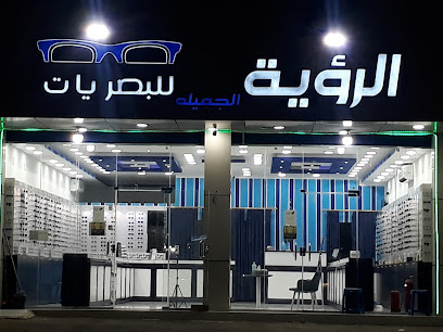 الرؤية الجميلة للبصريات - Saudi Arabia|Abha|حي الموظفين،|6HJV+R65