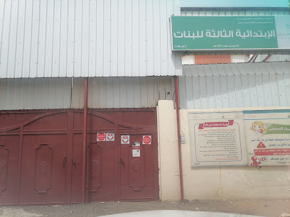 الابتدائية الثالثةه - المجاردة -