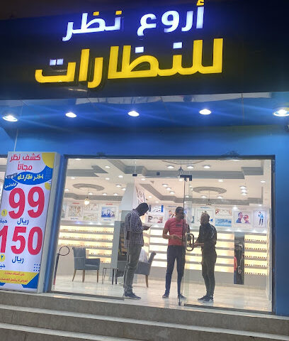 نظارات اروع نظر - القوز -