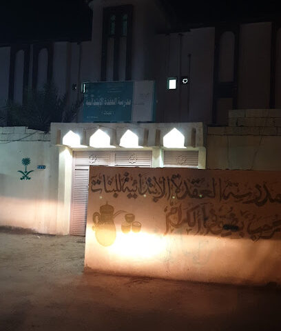مدرسة العقدة الابتدائية - ابو عريش -