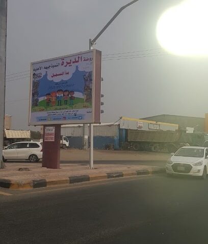 روضة الديره - صبيا -