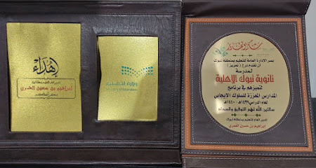 مدارس تبوك الاهلية - Saudi Arabia|Tabuk 47911|Alaziziyah Aljadidah|2812 King Abdul Aziz Rd