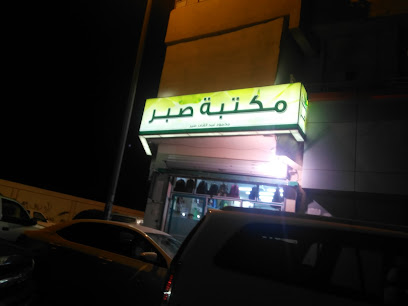 مكتبة صبر العوالي - Saudi Arabia|Al Madinah Al Munawwarah 42316|Banidhafar|8445 ناصح بن عبدالله المحلمي