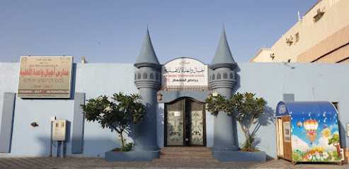 روضة مدارس اجيال واعدة الأهلية في حي النور - Saudi Arabia|Dammam|شارع ٧ خلف سنتر بوينت