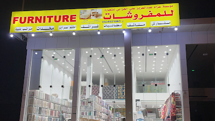 عزام الهزاني للمفروشات - الرياض - +966 53 452 1863