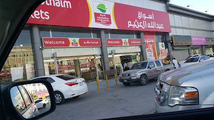أسواق عبدالله العثيم | أسواق عبدالله العثيم - Saudi Arabia|Al-Kharj 16278|Al Salam|King Fahd Rd