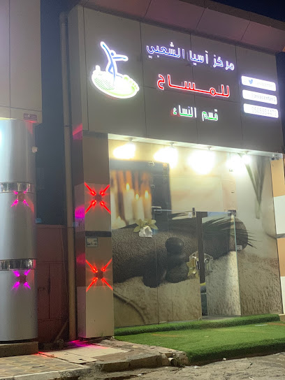 مركز اسيا الحديث للعلاج الطبيعي - Saudi Arabia|نجران 66291|حي
