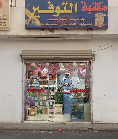 قرطاسية التوفير - أم الدوم -