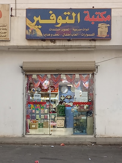 قرطاسية التوفير - Saudi Arabia|Umm Aldoom 27538|4445|J9H5+GPJ