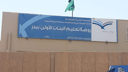 الروضة الأولى ببدر - بدر -