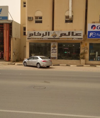 عالم الرخام - عنيزة - +966 50 088 1300