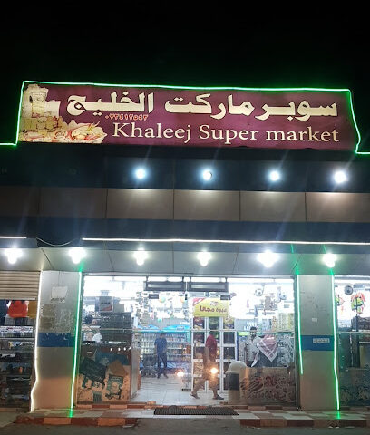 سوبر ماركت الخليج - الشقيق - +966 17 341 2543