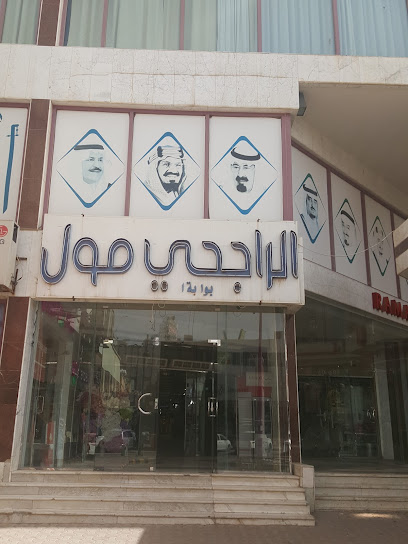 الراجحي مول - Saudi Arabia|Hafar Al Batin 39923|Abu Musa Al Ashari|CXQF+GGF