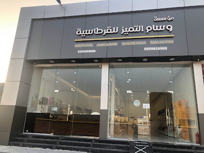 قرطاسية وسام التميز - Saudi Arabia|Al Bukayriyah 52733|Muhammad Ibn Ali Al Suwaylim