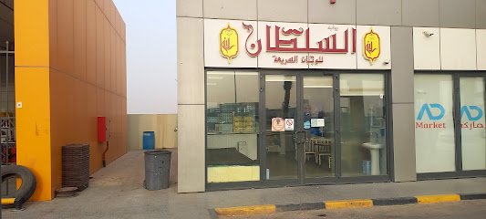 السلطانة بوفية - السفانية - +966 55 928 6830