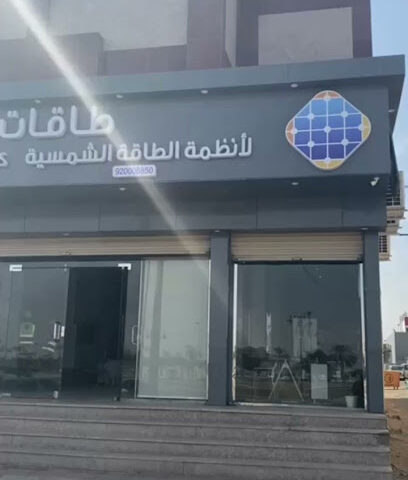 طاقات مشروع - سجما للطاقة الشمسية - تبوك - +966 53 452 2200