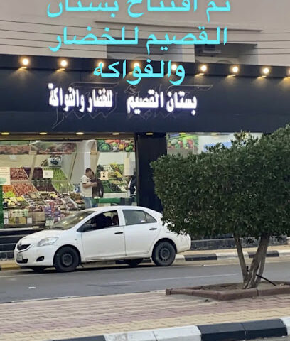 بستان القصيم للخضار والفواكة والدواجن والحمام ولوازم الكشتات - تربه - +966 55 909 4779