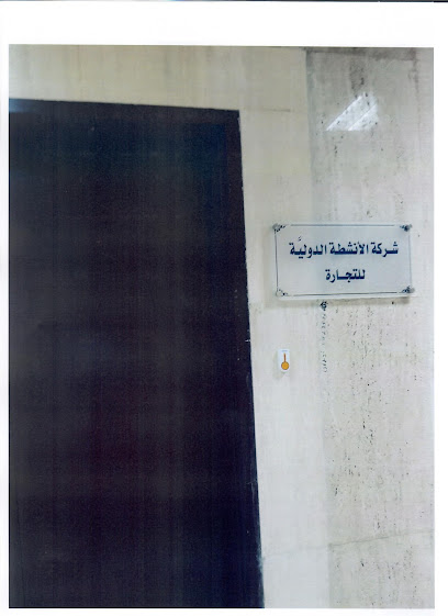 شركة الأنشطة الدولية للتجارة - Saudi Arabia|Riyadh 12311|Al Olaya|King Fahd Rd