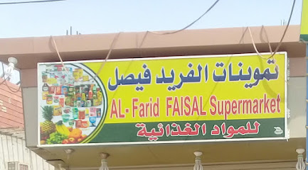 سوبر ماركت الفيصل للمواد الغذائية - بيش -