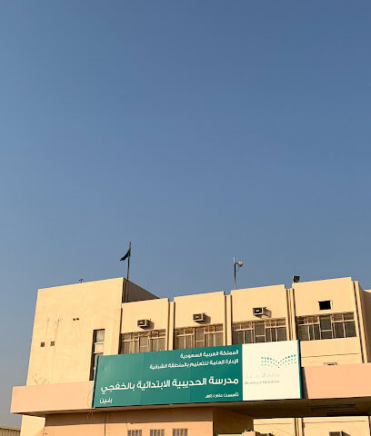 مدرسة الحديبية الأبتدائية - الخفجي -