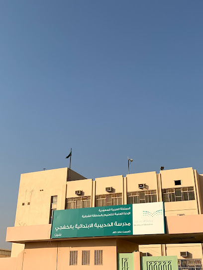 مدرسة الحديبية الأبتدائية - Khafji 39256