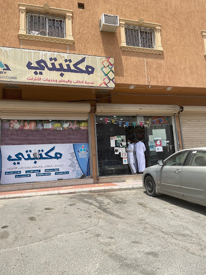 مكتبتي - Saudi Arabia|3110، الطائف 26563 6970،