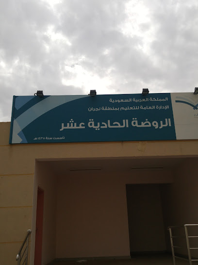 روضة الاطفال الحادية عشر بنجران - Saudi Arabia|Najran 66251|Al Mukhayyam District|4396