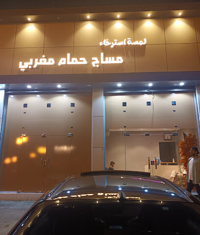 مساج لمسة استرخاء - المجاردة - +966 53 119 1211