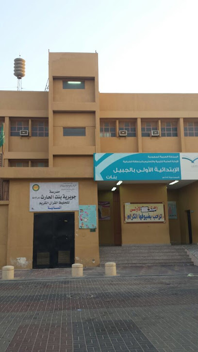 مدرسة فاطمة الحارث لتحفيظ القرآن بالجبيل - Al Jubail 35514