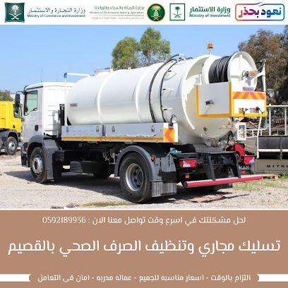 تسليك مجاري وتنظيف الصرف الصحي بالقصيم تسليك مجاري بالبدائع تسليك مجاري بالبكيرية وتسليك مجاري بعنيزة وتسليك مجاري بالرس -