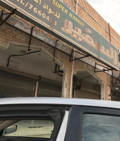 السفير للمواد الغذائية - الخفجي - +966 13 766 0478