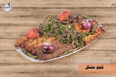 مشويات ومعجنات دمشق مشويات ومعجنات دمشق - Saudi Arabia|Jeddah 23533|Ar Rabwah|1128 Yahya Al Mualimi