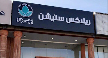 مساج ريلاكس ستيشن - Jeddah 23531