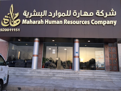 شركة مهارة البشرية - فرع المروة - جدة - +966 9200 11151