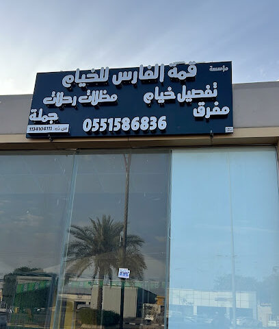 موسسة قمة الفارس للخيام - البكيرية - +966 55 158 6836
