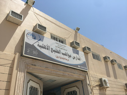 مدارس مواهب الخليج الأهلية للبنين - نجران - +966 17 523 1106