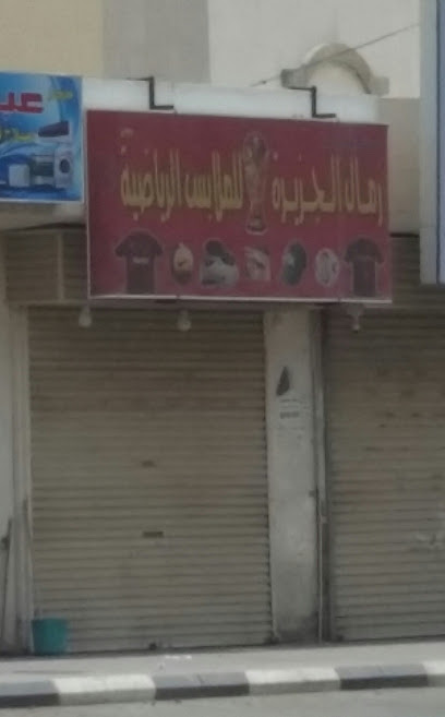 رمال الجزيرة للملابس الرياضية - Saudi Arabia|Mecca 24372|8128|3389 Ibrahim Al Joufaili
