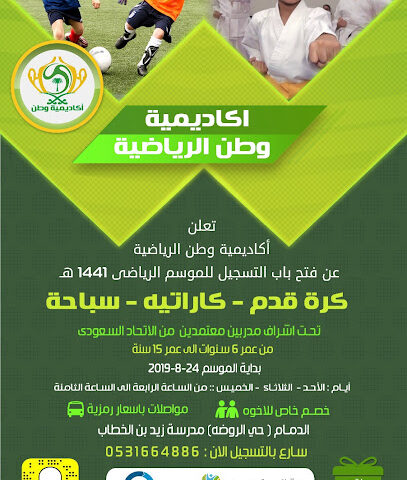 اكاديمية وطن الرياضيه - الدمام - +966 59 808 3774