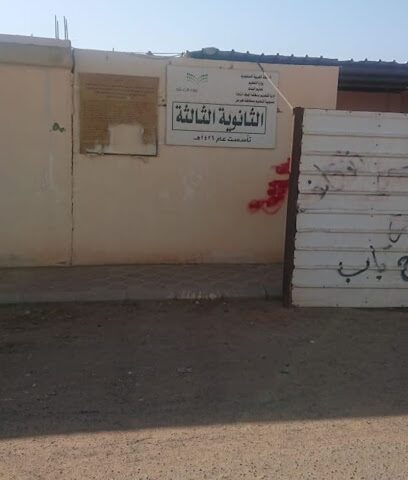 الثانوية الثالثة للبنات بطبرجل - طوبارجال -