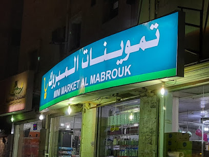 سوبر ماركت المبروك سوبر ماركت المبروك - Saudi Arabia|Jeddah 23336|Mishrifah|G5WX+7J6