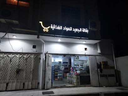 بقالة الجعيد للمواد الغذائية - Saudi Arabia|8062، الحلقة الشرقية، الطائف 26553 2262،