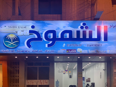 ابراج الشموخ للسفر والسياحة - تبوك - +966 56 919 1977