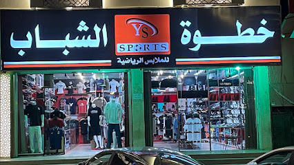 خطوة الشباب للملابس الرياضية - Saudi Arabia|Khamis Mushait 62465|Shukr|شارع العام
