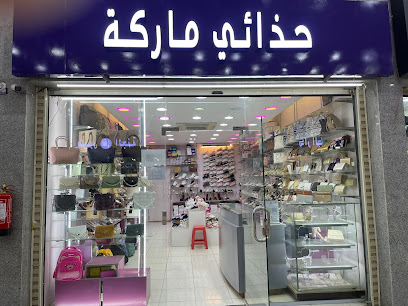 حذائي ماركة - Saudi Arabia|Mecca 24432|حي الشرائع مجاهدين