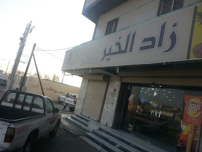 زاد الخیر - تربه - +966 53 240 5004