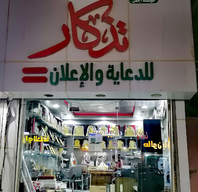 وكالة تذكار صبيا للدعاية والإعلان - Sabya 85299